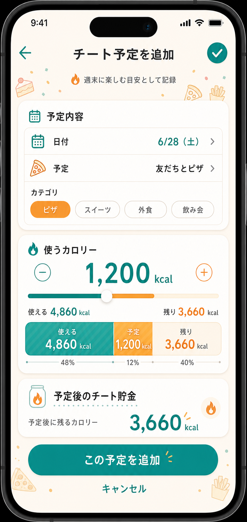 チート予定を追加